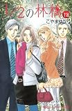 1／2の林檎（14） (講談社コミックスキス)