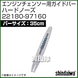 新ダイワ エンジンチェンソー用ガイドバー ハードノーズ 350サイズ 22180-97160