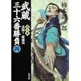 武蔵三十六番勝負 ４ 風之巻<br>楠木 誠一郎著 <br>角川書店<br>540円<br>ISBN:9784043944484