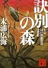 訣別の森 (講談社文庫)