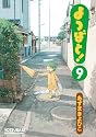 よつばと! 9
