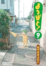 よつばと! 9 (電撃コミックス)