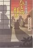 ひとつ灯せ―大江戸怪奇譚 (文春文庫)
