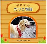 アルバム絵本 うちの名犬物語 お仕立券