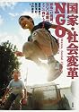 国家・社会変革・NGO―政治への視線/NGO運動はどこへ向かうべきか