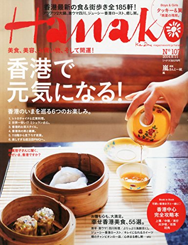 Hanako 2014年 9月11日号 No.1071
