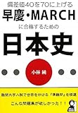 偏差値40を70に上げる早慶・MARCHに合格するための日本史 (YELL books)-