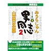 �݂��炶���&�R�c�ܘY�̒j���u2 ���C�u��Vol.2 [DVD]