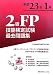 2級FP技能検定試験過去問題集―2級ファイナンシャル・プランニング技能検定試験 日本FP協会AFP資格審査対応〈平成23年1月〉