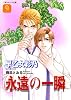 永遠の一瞬 (二見シャレード文庫)