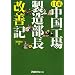 日系中国工場製造部長改善記 (日経ものづくりの本)