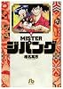 MISTERジパング 1 (小学館文庫 しH 1)