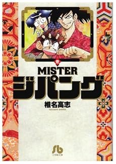 MISTERジパング 1 (小学館文庫 しH 1)