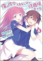 俺の彼女と幼なじみが修羅場すぎる 8