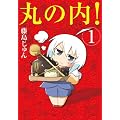 丸の内！ (1) (まんがタイムコミックス)