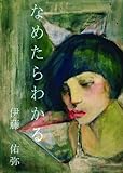 なめたらわかる-