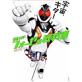仮面ライダーフォーゼの教科書