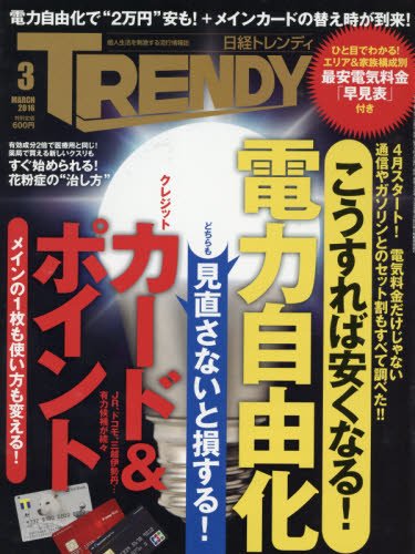 日経トレンディ 2016年 03 月号 [雑誌]