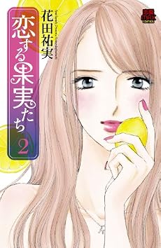 恋する果実たち 2 (MIU恋愛MAX COMICS)