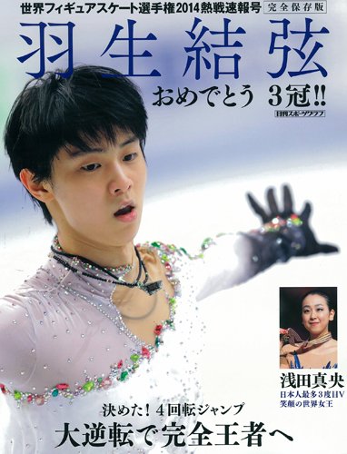 世界フィギュアスケート選手権2014熱戦速報号 (NIKKAN SPORTS GRAPH)