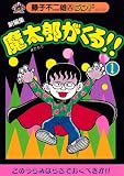 魔太郎がくる!!―新編集 (1) (藤子不二雄Aランド (Vol.122))