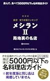 東京 安うま飯ランキング メシランII 路地裏の名店 (1週間MOOK) 画像