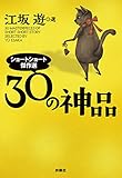 書評 30の神品 ショートショート傑作選 by カーシー