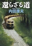 還らざる道 (文春文庫)