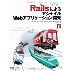 RailsによるアジャイルWebアプリケーション開発 第4版