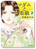 �}�_���Ƃ��V�Y 2 (F COMICS)�̃C���[�W���g�傷��