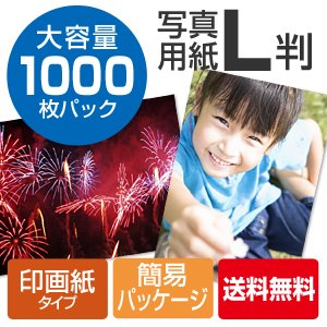 【クリックで詳細表示】写真用紙 印画紙 プロ仕上げ L判 1000枚 300-JP018-2