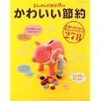 かわいい節約<br>主婦と生活社 編 <br>主婦と生活社<br>880円<br>ISBN:9784391631142