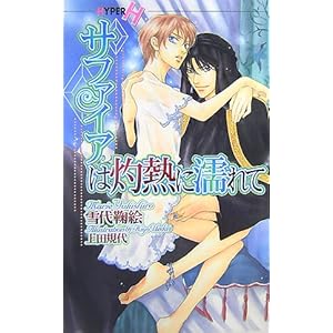 �T�t�@�C�A�͎ܔM�ɔG��� (�V���R���m�x���X�E�n�C�p�[)