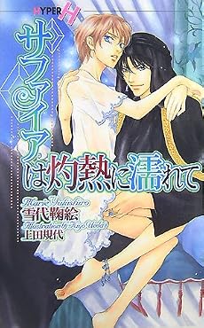 サファイアは灼熱に濡れて (ショコラノベルス・ハイパー)