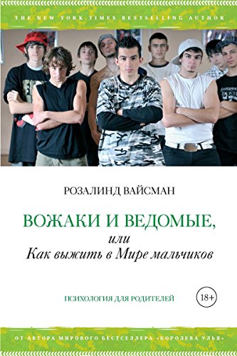 Вожаки и ведомые, или Как выжить в мире мальчиков (Азбука-Бизнес) (Russian Edition)