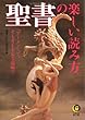 聖書の楽しい読み方―「アーメン」って、そもそもどんな意味? (KAWADE夢文庫)