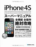 iPhone 4Sスーパーマニュアル