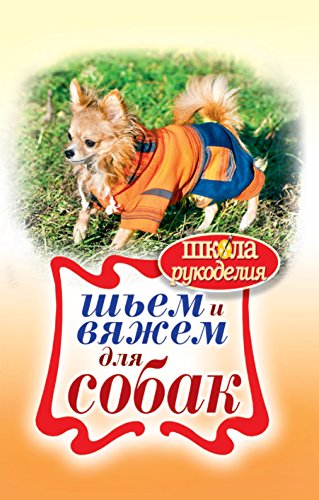 Шьем и вяжем для собак (Russian Edition)