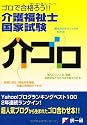 ゴロで合格ろう!介護福祉士国家試験 介ゴロ