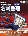 スキャナde!!名刺整理 Ver.4 ソフトウェア版