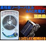 【即納】大型ソーラー充電＋AC充電式 サーキュレーター 高輝度LED12灯照明搭載 充電式扇風機