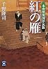 紅の雁―本所竪川河岸瓦版 (学研M文庫)