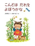 こんどは だれをよぼうかな 表紙画像