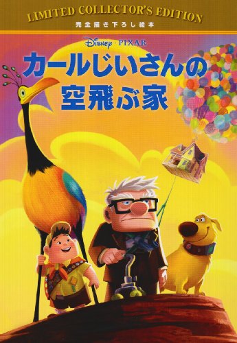 カールじいさんの空飛ぶ家 ディズニー・リミティッド・コレクターズ・エディション (ディズニー・リミテッド・コレクターズ・エディション)