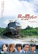 映画「旅の贈りもの 0:00発」 [DVD]