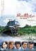 映画「旅の贈りもの 0:00発」 [DVD]