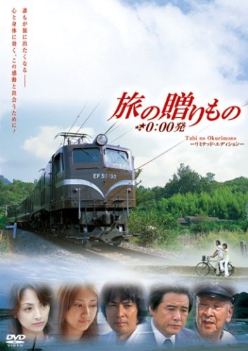 ｜映画「旅の贈りもの 0:00発」 [DVD]