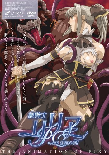 姫騎士リリア~Vol.03 獣鬼の檻~の詳細情報を見る