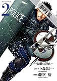 Sエス―最後の警官―（２）【期間限定　無料お試し版】 (ビッグコミックス)