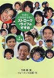 ストローク・ライフのすすめ